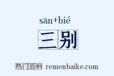 三别是什么意思的图片